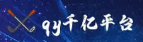 qy千亿球友会官方网站