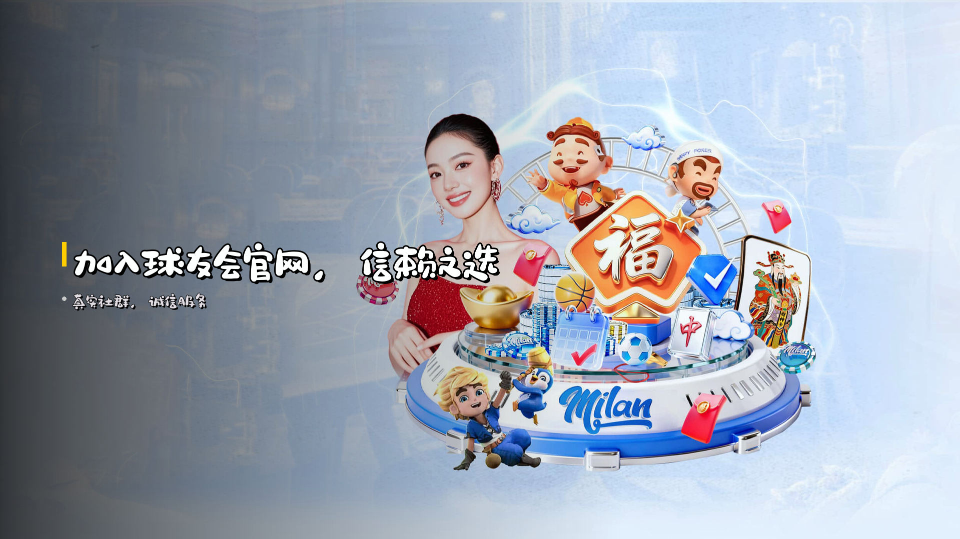 加入<strong>球友会官网</strong>，信赖之选